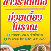 ร้านบ้านแม่ไสว