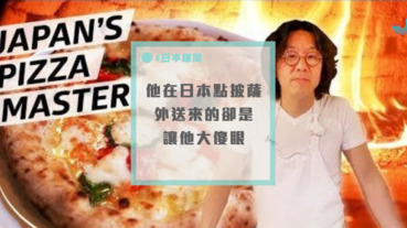 網友在日本叫了一個夏威夷披薩，來的卻是...讓他傻眼到爆！