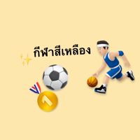 นักกีฬาสีเหลืองเข้มแข็ง