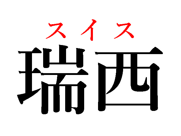 難読漢字 どこの国名 瑞西 丁抹はなんて読む