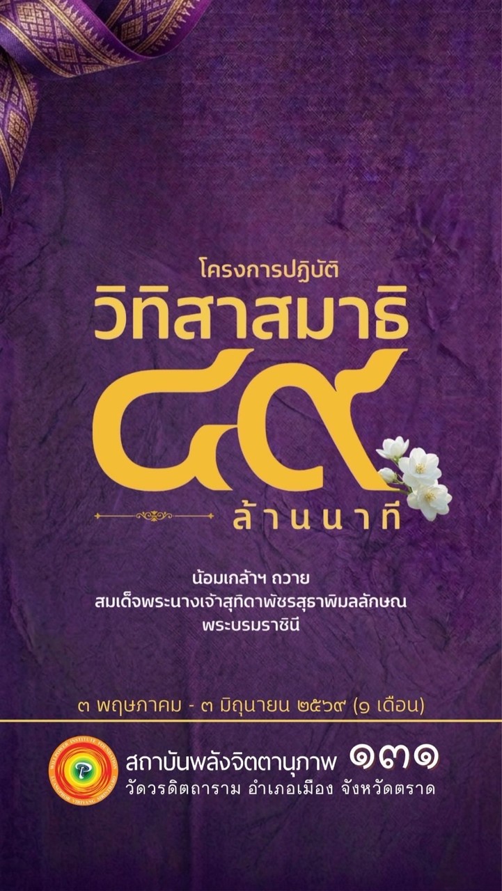 WP131ห้องเรียนหลักสูตรวิทิสาสมาธิ 49 ล้านนาที