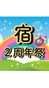 タウンシップ まっ組の宿2周年記念