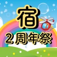 タウンシップ まっ組の宿2周年記念
