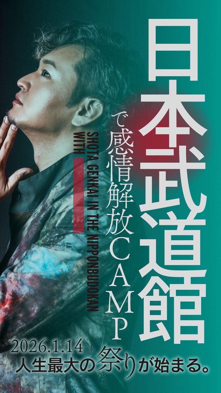 日本武道館2026/1/14感情解放Camp盛り上げ隊