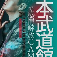 日本武道館2026/1/14感情解放Camp盛り上げ隊