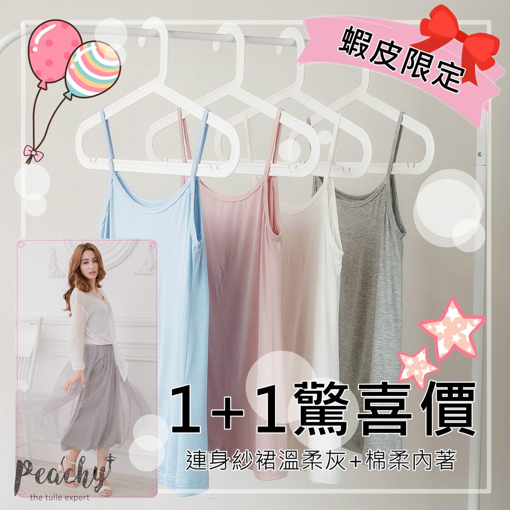 蝦皮限定✨點上面文字「查看賣場」看店內更多特惠活動   ✨點我看更多 #蝦皮限定驚喜專區✨✨✨Peachy獨家訂製綿柔連身紗裙系列+綿柔細肩內著(七色)任選一件原價939元 ↘︎↘︎↘︎↘︎↘︎ 限時優惠價6️⃣ 5️⃣ 9️⃣元唷✨✨✨蝦皮限定細肩帶款長版尺寸 F (適合所有身型的女孩歐)☻上身40cm 下擺紗75cm 下擺內裡62cm (肩帶可調)☻胸圍40-55cm 腰寬37-47cm(拉開平量)人工測量恐有2cm± 的誤差--------------------------------------------------------------------------------------☻ 獨家訂製綿柔細肩內著尺寸 F (適合所有身型的女孩)☻ 顏色：夢幻白/氣質杏/蜜桃粉/溫柔灰/仙杜瑞拉藍/午夜藍/華麗黑☻ 胸圍36cm☻ 領寬21cm☻ 衣長45cm＊以上尺寸皆為平量公分，人工測量恐有2cm± 的誤差#Peachy #夢幻白 #氣質杏 #蜜桃粉 #溫柔灰 #仙杜瑞拉藍 #午夜藍 #華麗黑 #獨家訂製 #綿柔 #細肩內著 #好搭 #紗裙 #半身紗裙 #必備款 #基本款 #小編推薦 #衣櫥必備