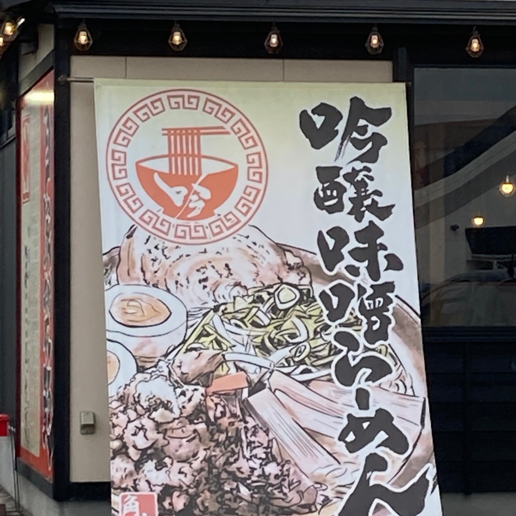 KOBANAOさんが投稿した紫竹山ラーメン / つけ麺のお店吟醸味噌らーめん まごころ亭/ギンジョウミソラーメン マゴコロテイの写真