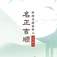 名正言順祝福群（紳淏服務中心）