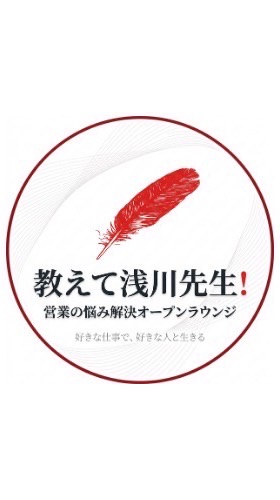 教えて浅川先生！営業の悩み解決オープンラウンジ