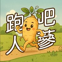 跑吧！人蔘~