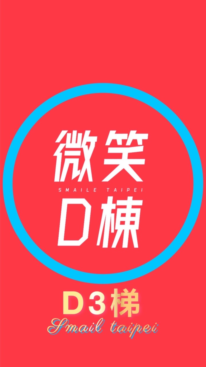 D3梯（D10~D13）