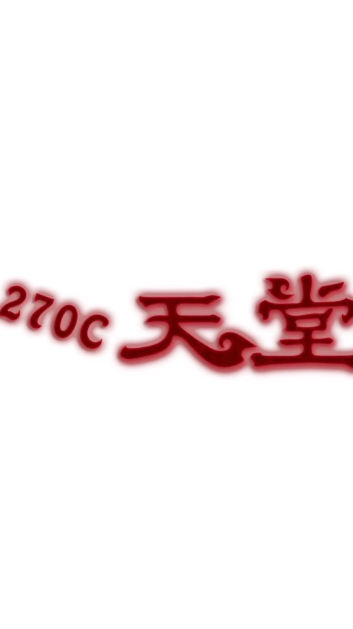 270C天堂 玩家討論區