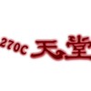 270C天堂 玩家討論區
