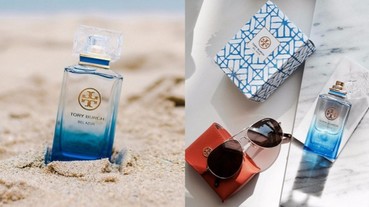 瓶身美如精品！ Tory Burch 全新清爽系「BEL AZUR 藍色假期淡香」男女噴都超迷人