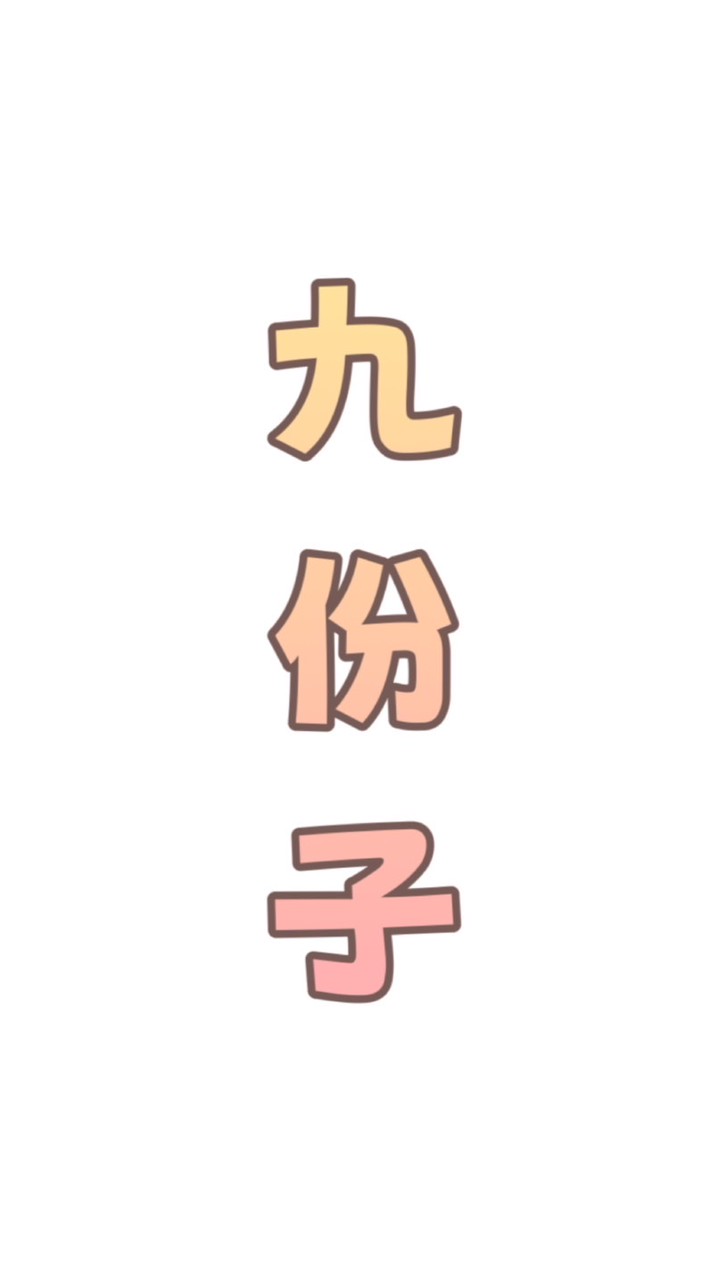 九份子 大小事