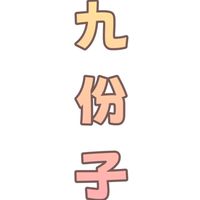 九份子 大小事