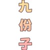 九份子 大小事
