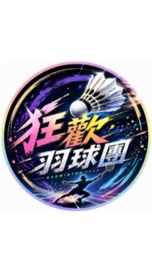 狂歡羽球團