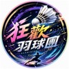狂歡羽球團
