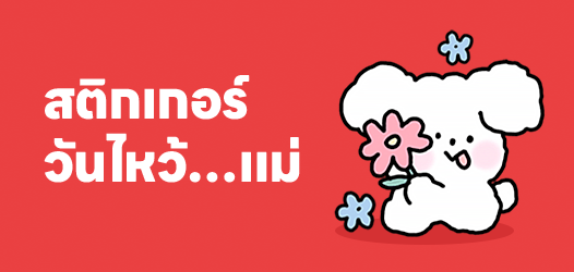 วันนี้วันไหว้เลยอยากชวนเธอไปไหว้แม่	