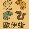 歐伊蜥  爬蟲＆餌料工作室