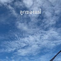 🍏แม่ลูก2จร้า✌️