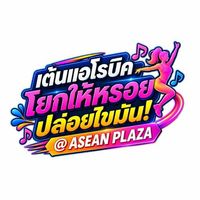 แอโรบิค@aseanplaza