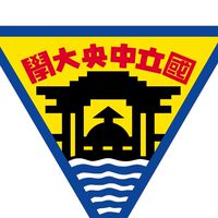 國立中央大學