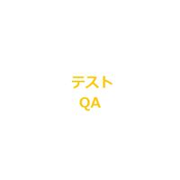 ENGIMEET〜テスト/QAグループ〜（プログラマ、プログラミング）