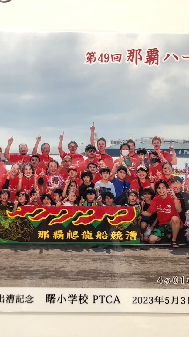 曙まち協ハーリー盛り上げ隊2026