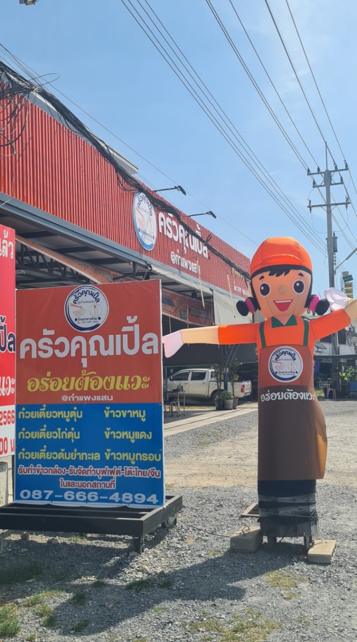 ครัวคุณเปิ้ล OpenChat