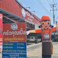 ครัวคุณเปิ้ล OpenChat