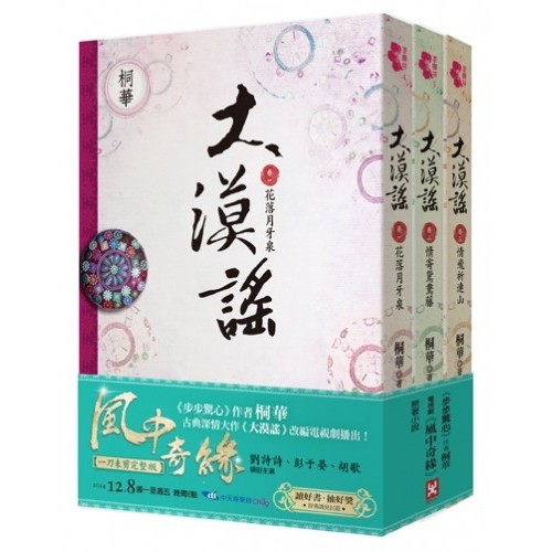 大漠謠(3冊套書)（電視劇《風中奇緣》原著小說.共三卷）