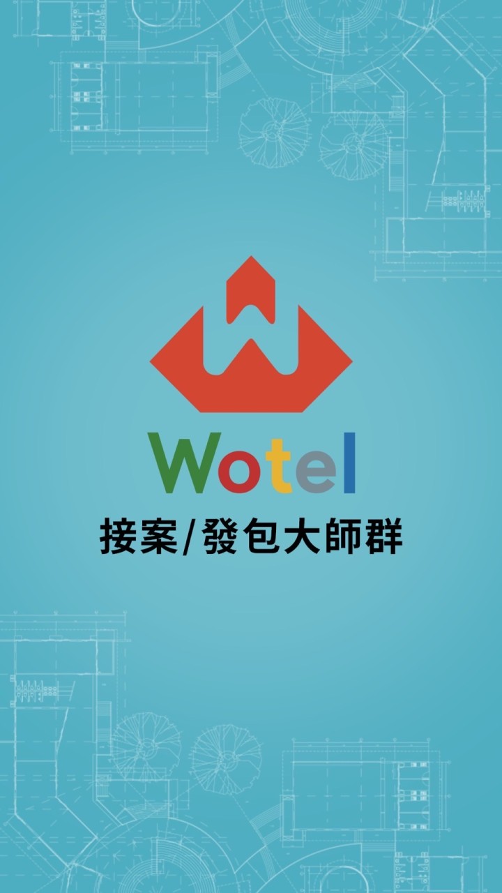 Wotel接案/發包大師群