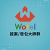 Wotel接案/發包大師群