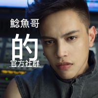 🌊🐠鯰魚哥TikTok 官方社群🐠🌊