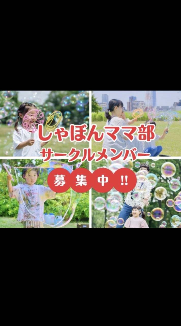 しゃぼんママ部【LINE版】