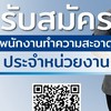 หางาน รปภ แม่บ้านทำความสะอาดเชิญทางนี้
