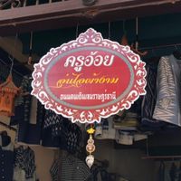 ครูอ้อยอุ่นไอผ้างาม