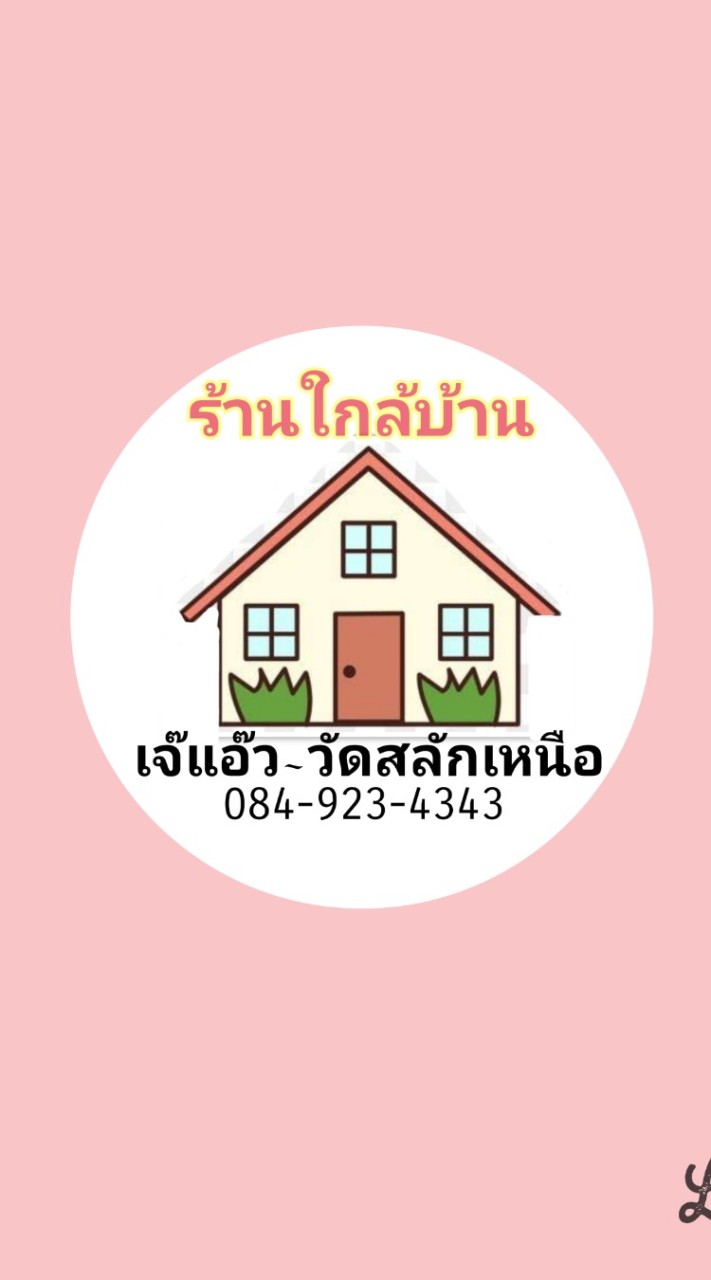🏡 ร้านใกล้บ้าน - แอ๊ว วัดสลักเหนือ