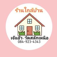🏡 ร้านใกล้บ้าน - แอ๊ว วัดสลักเหนือ