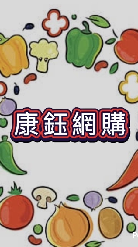 康鈺好物網購go~