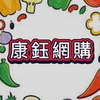康鈺好物網購go~