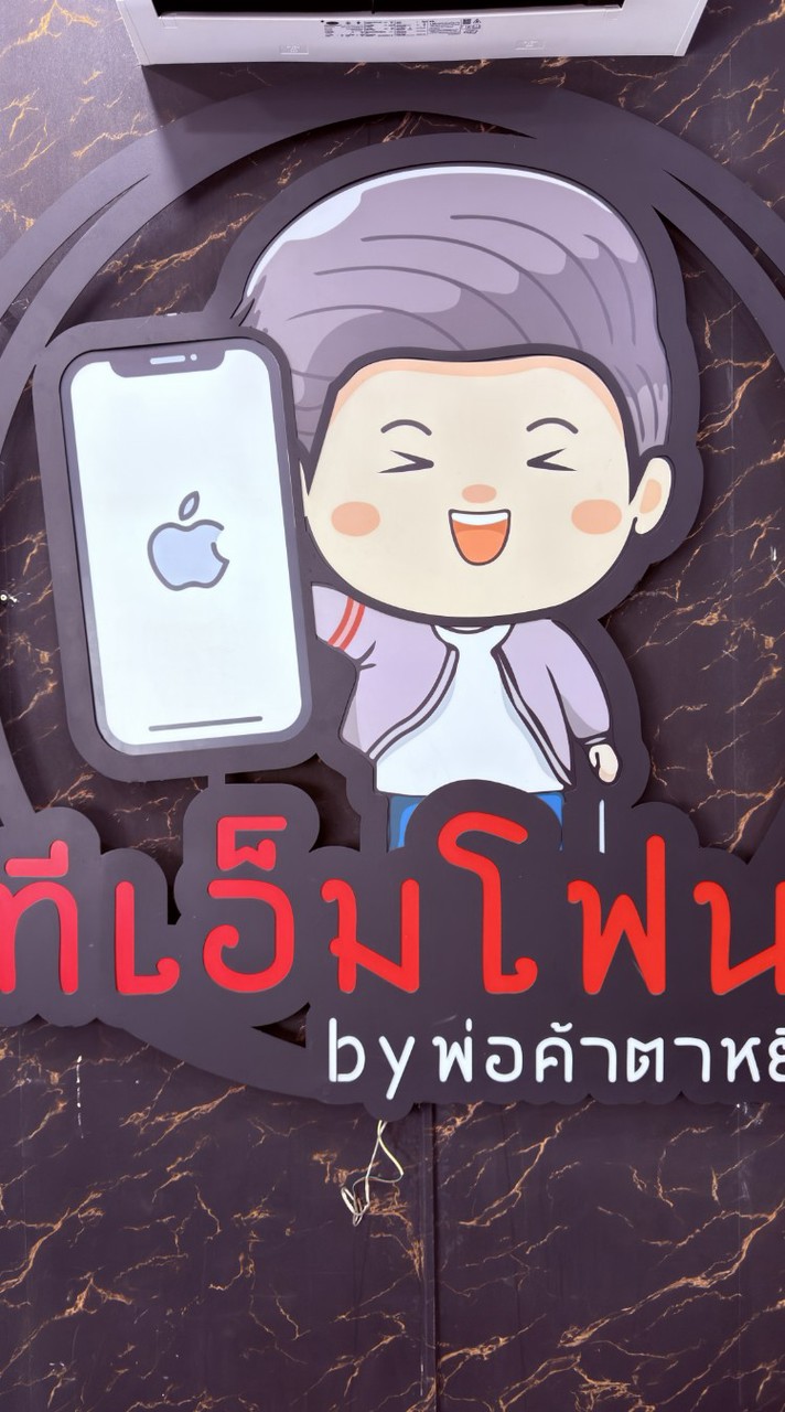 ทีเอ็มโฟน อยุธยา Byพ่อค้าตาหยี๋