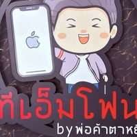 ทีเอ็มโฟน อยุธยา Byพ่อค้าตาหยี๋