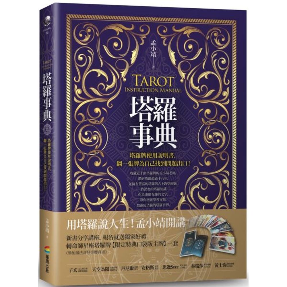 硬記牌義？Out！刻板定律？Out！自學塔羅牌的第一堂課教你拿起塔羅牌就能馬上算！子玄（文大身心靈課程規畫師）天空為限（塔羅暢銷作家）丹尼爾（塔羅教父）安格斯（星星教授）思逸Seer（荒人巫思手抄格主