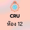CRU ม.3/12 ปีการศึกษา 2568