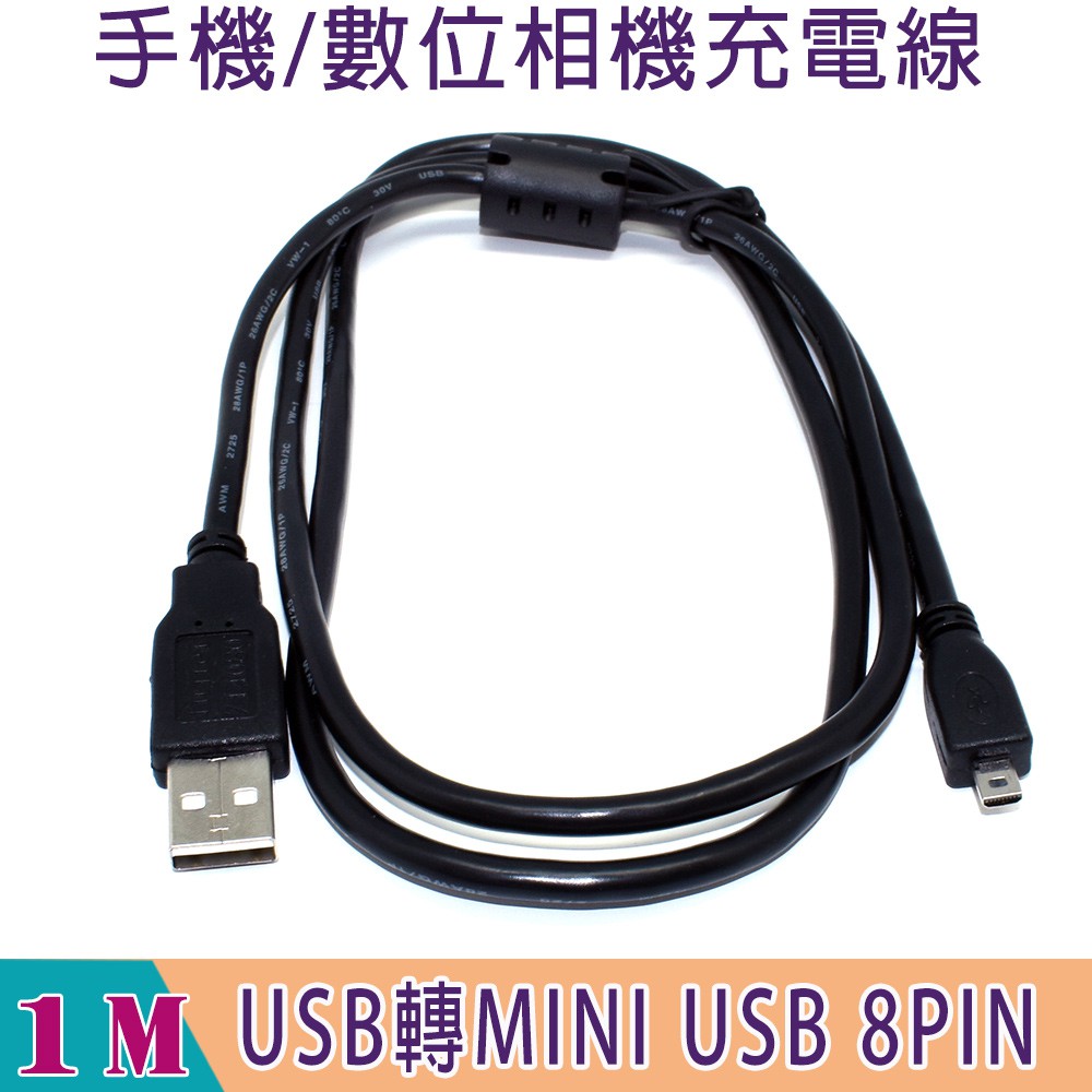 8pin to USB手機/數位相機充電線(USB公轉MINI USB 8PIN) 1M 線長1米 / 帶磁環 / 純銅線 通用型數位相機傳輸線適用於以下相機型號：Fuji:FinePix F Ser