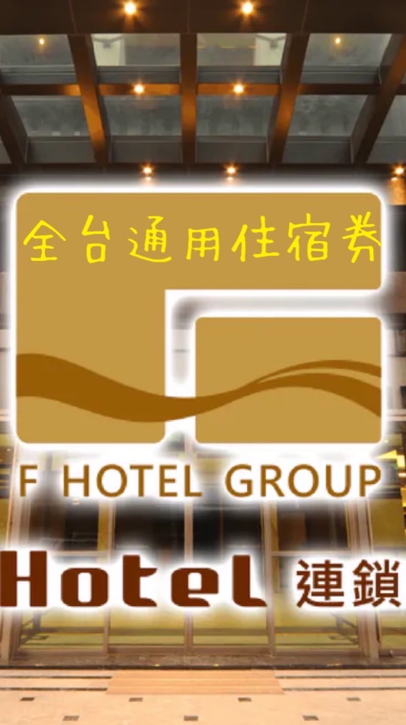 團購/分售：F hotel住宿券
