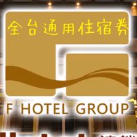 團購/分售：F hotel住宿券